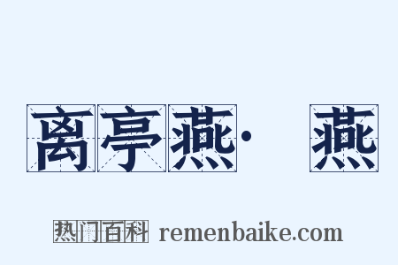 离亭燕·燕是什么意思的图片